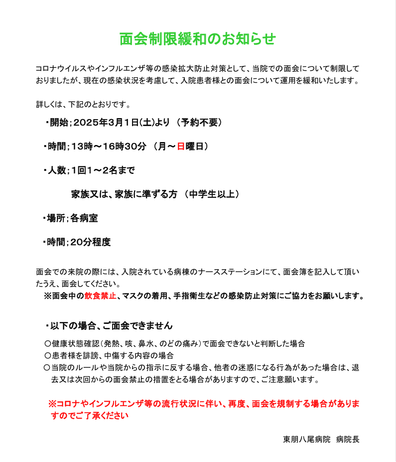 面会制限緩和のお知らせ