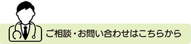 ご相談・お問い合わせはこちらから
