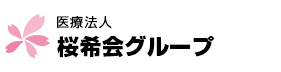  医療法人桜希会グループ