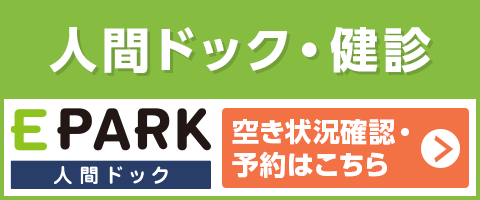 人間ドック・健診　EPARK人間ドック　空き状況確認・予約はこちら