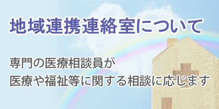 地域連携連絡室について