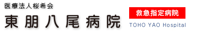東朋八尾病院