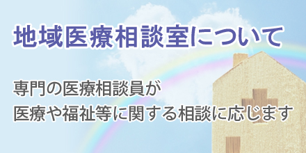 地域医療相談室について