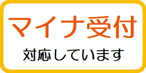 保険証の代わりにマイナンバーカードで。マイナ受付　対応しています