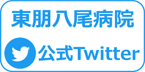 東朋八尾病院　公式Twitter