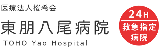 医療法人桜希会 東朋八尾病院YOHO Yao Hospital 24H 救急指定病院