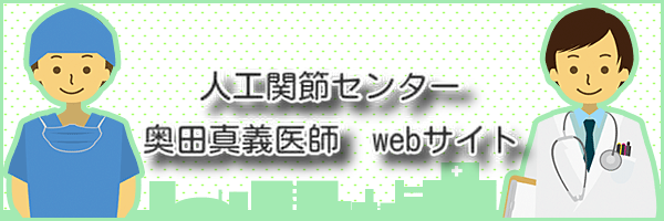 人工関節センター　奥田真義医師　WEBサイト