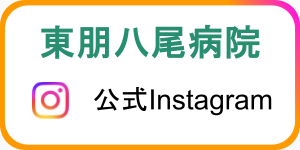 東朋八尾病院　公式Instagram