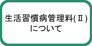 生活習慣病管理料(Ⅱ)について