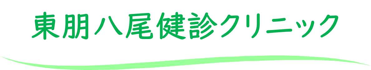 東朋八尾健診クリニック
