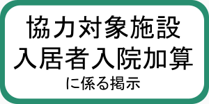 協力対象施設入居者入院加算に係る掲示