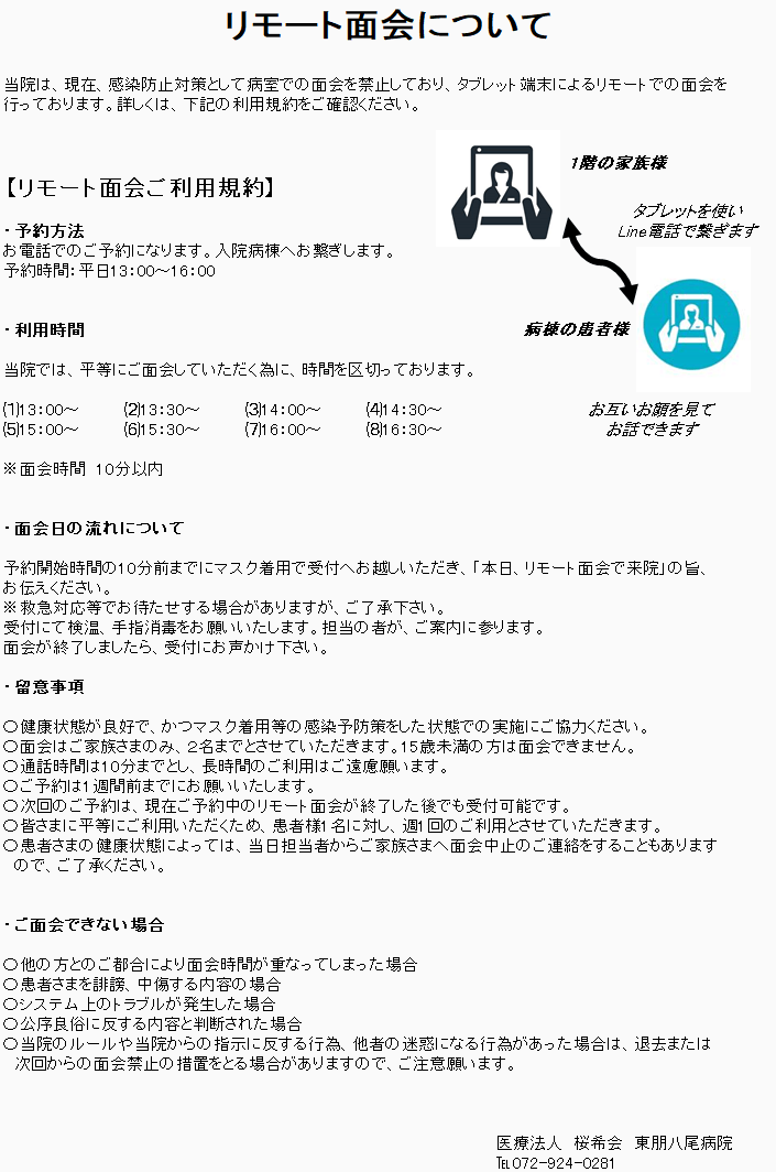 リモート面会について