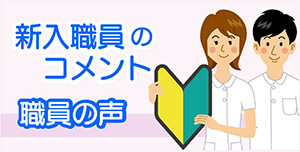 新入職員のコメント 職員の声